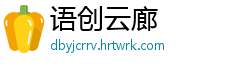 语创云廊